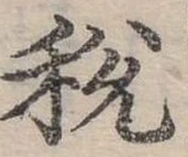 稅 위치 확인됨
