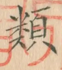 「類」字