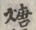 煻 위치 확인됨