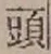 글자 頭