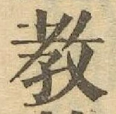 文字教