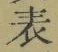 文字表