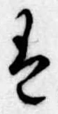 𛂣 위치 확인됨