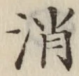 글자 消