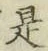 글자 是