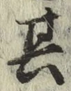 文字其