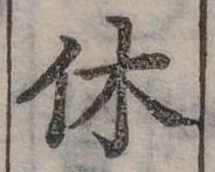 休 위치 확인됨
