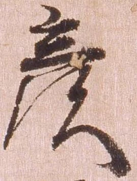 已定位彦