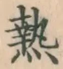 Character 熱