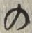 字の
