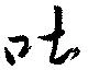 位置定マレル吐