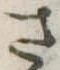 さ 위치 확인됨