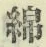 Chữ 綿