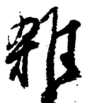 雑の位置