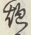 글자 砲