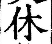 글자 休