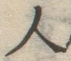 글자 人