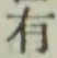 글자 有