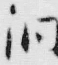 文字洞