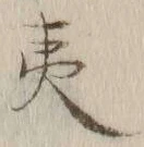 글자 夷