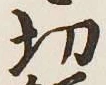 Character 切