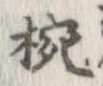 椀 위치 확인됨
