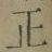 字正