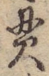 貫，已得其位
