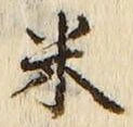 字米