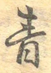 青の位置