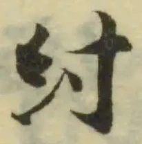 Located 紂