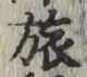 文字旅