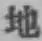 文字地