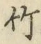 字竹