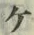 字ケ