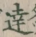 文字達