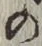 Chữ の