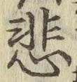 Chữ 悲