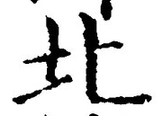 𡨸北