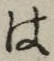 글자 は