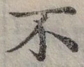 Đã định vị 不