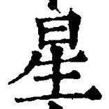 글자 星