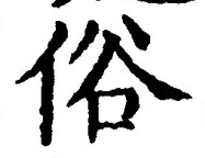 字俗