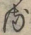 𛃸 위치 확인됨