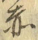 已定位赤