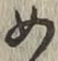 字め