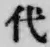 文字代