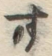 글자 す