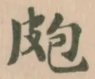 Located 皰