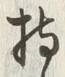 글자 持